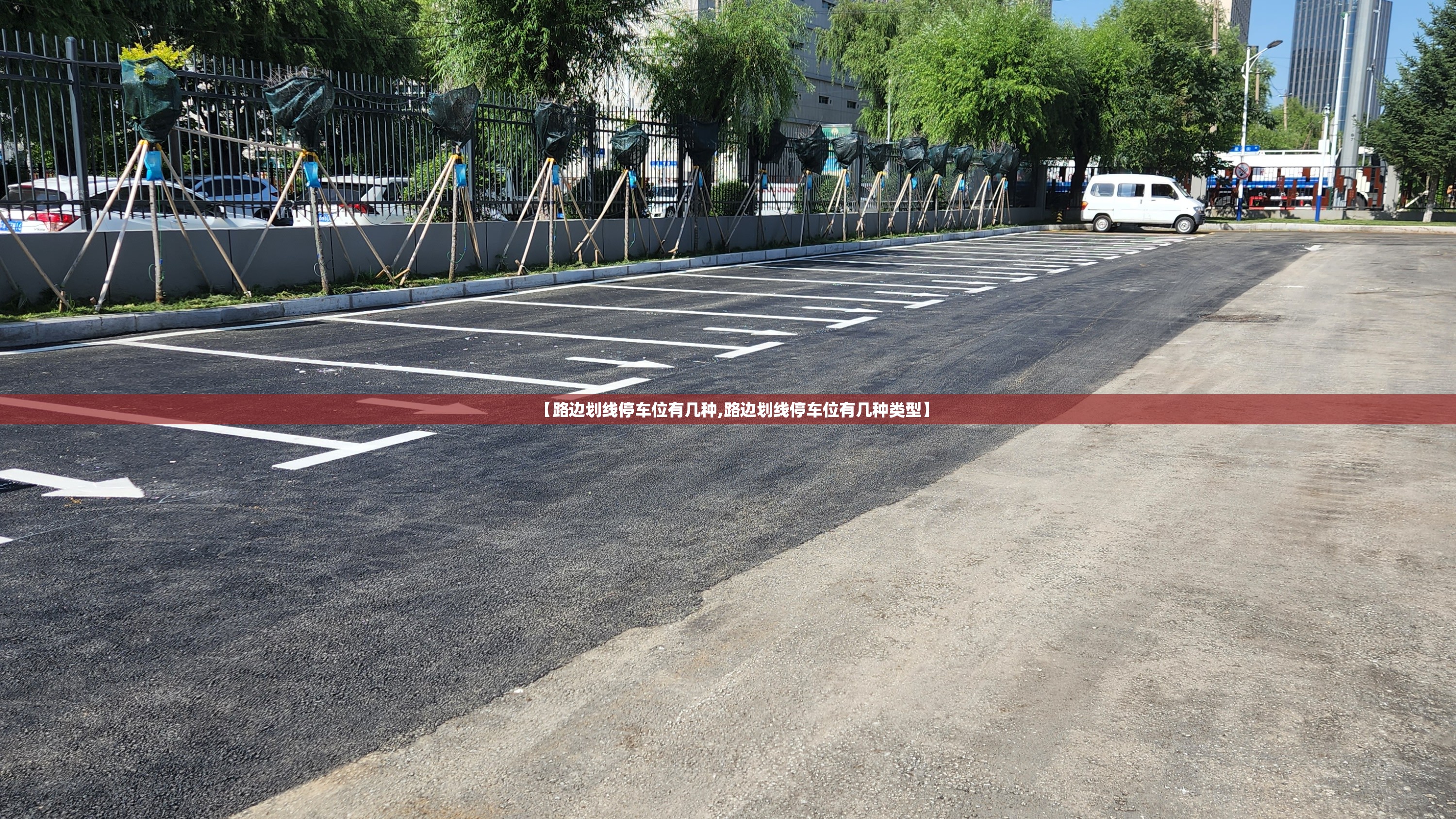 【路边划线停车位有几种,路边划线停车位有几种类型】