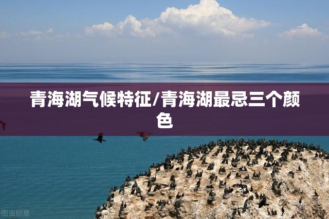 青海湖气候特征/青海湖最忌三个颜色