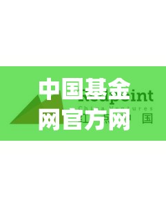 中国基金网官方网站(中国基金网官方网站登录)