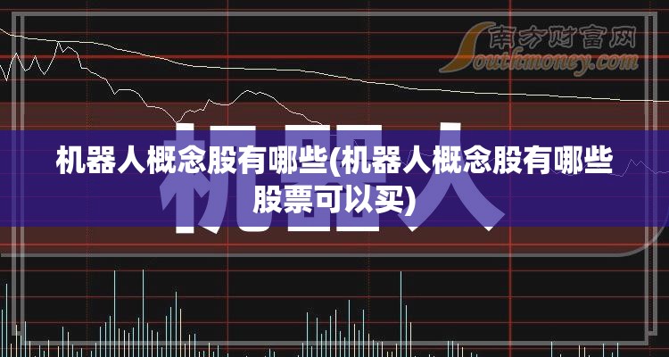 机器人概念股有哪些(机器人概念股有哪些股票可以买)