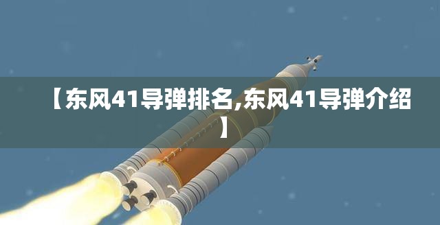 【东风41导弹排名,东风41导弹介绍】 【东风41导弹排名,东风41导弹介绍】