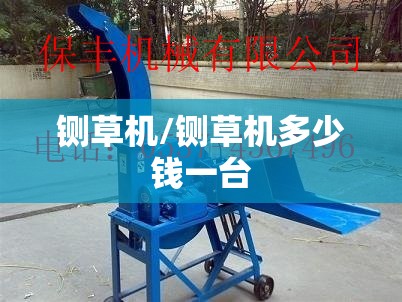 铡草机/铡草机多少钱一台