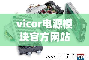 vicor电源模块官方网站(Vicor官方网站) vicor电源模块官方网站(Vicor官方网站)