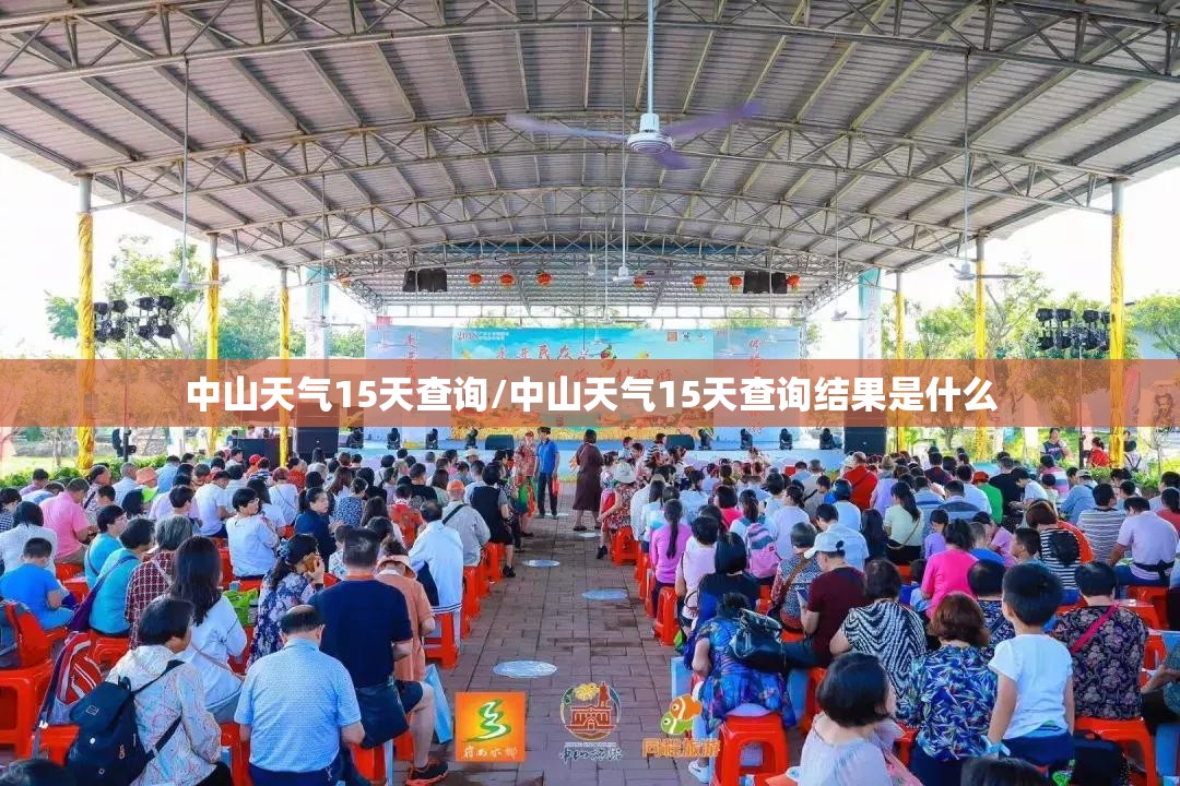 中山天气15天查询/中山天气15天查询结果是什么