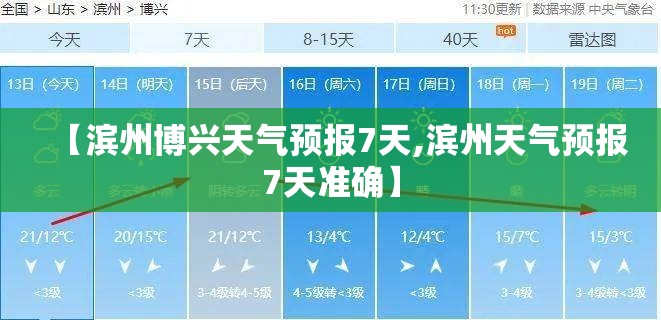 【滨州博兴天气预报7天,滨州天气预报7天准确】