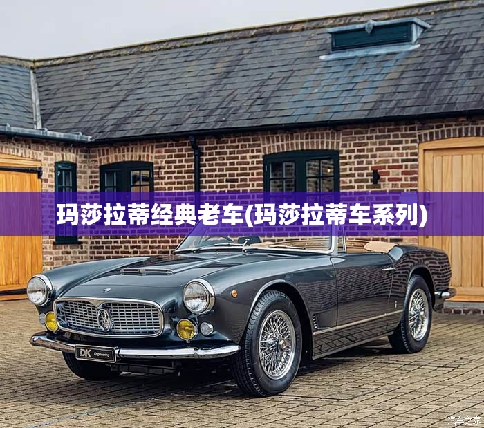 玛莎拉蒂经典老车(玛莎拉蒂车系列) 玛莎拉蒂经典老车(玛莎拉蒂车系列)
