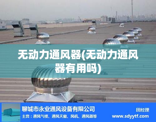 无动力通风器(无动力通风器有用吗)