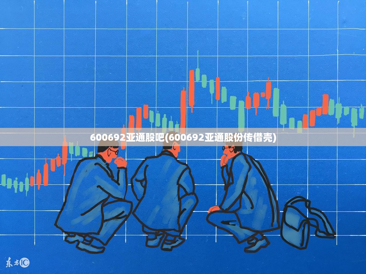 600692亚通股吧(600692亚通股份传借壳)