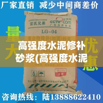 高强度水泥修补砂浆(高强度水泥修补砂浆和沥青防水涂料一样吗)