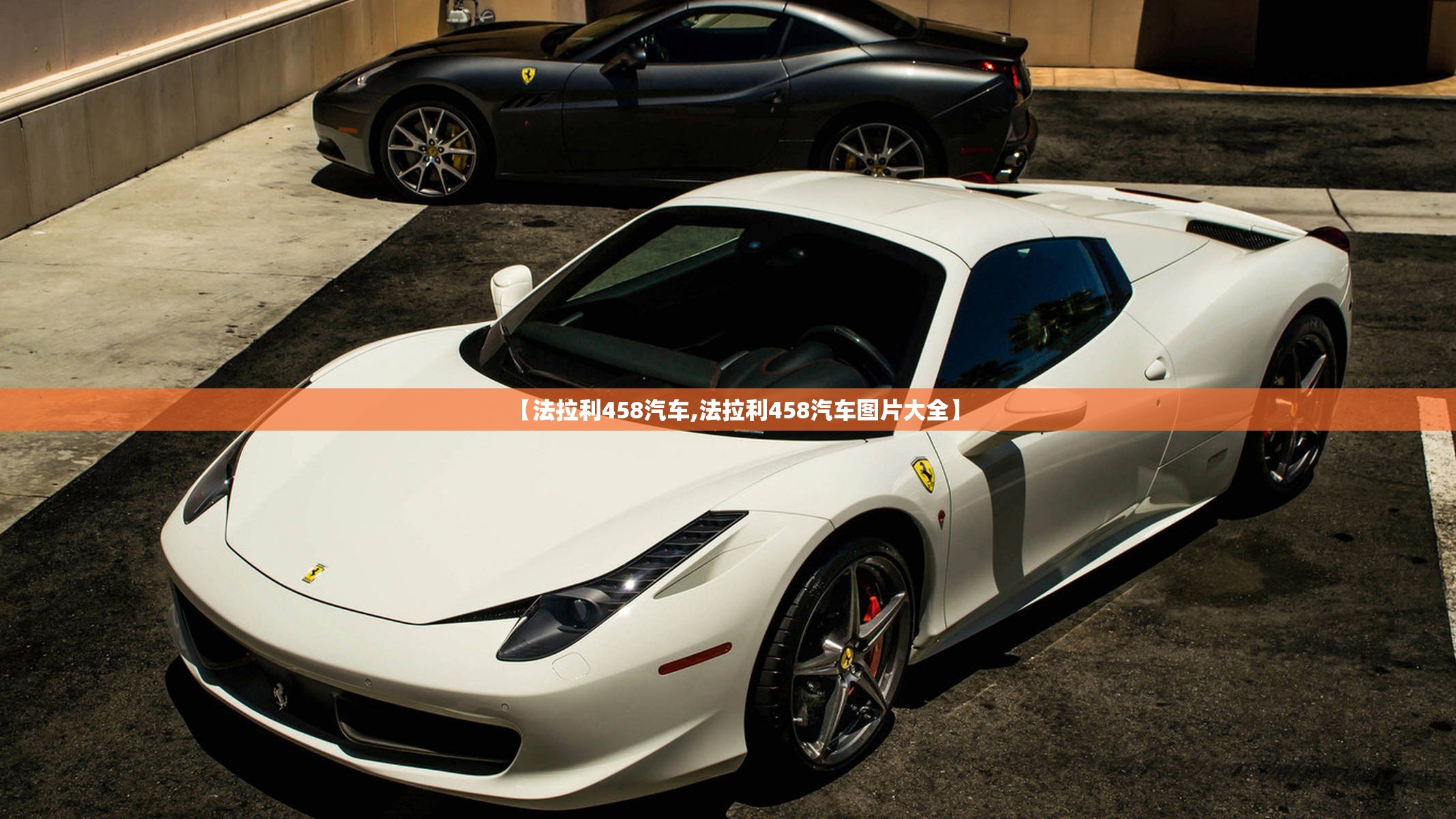 【法拉利458汽车,法拉利458汽车图片大全】