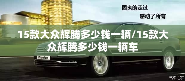 15款大众辉腾多少钱一辆/15款大众辉腾多少钱一辆车