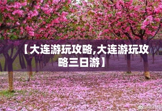 【大连游玩攻略,大连游玩攻略三日游】 【大连游玩攻略,大连游玩攻略三日游】