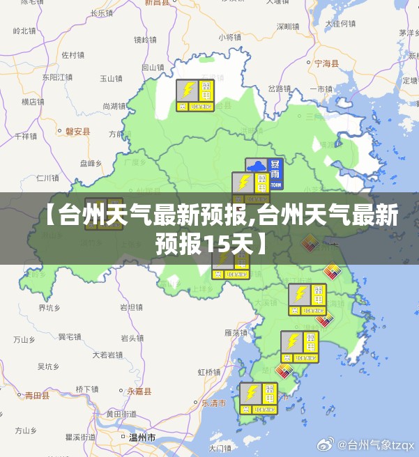 【台州天气最新预报,台州天气最新预报15天】 【台州天气最新预报,台州天气最新预报15天】