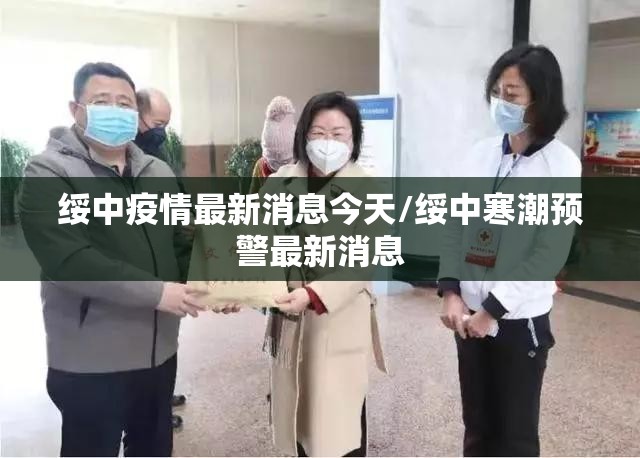 绥中疫情最新消息今天/绥中寒潮预警最新消息 绥中疫情最新消息今天/绥中寒潮预警最新消息