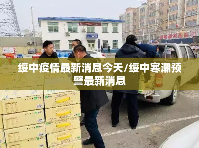 绥中疫情最新消息今天/绥中寒潮预警最新消息 绥中疫情最新消息今天/绥中寒潮预警最新消息