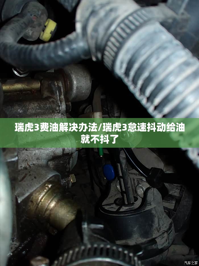 瑞虎3费油解决办法/瑞虎3怠速抖动给油就不抖了