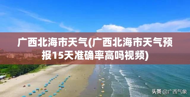 广西北海市天气(广西北海市天气预报15天准确率高吗视频)