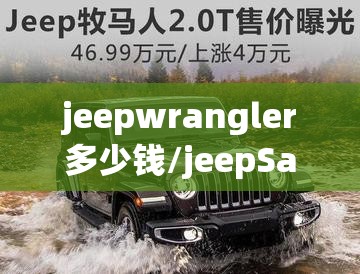 jeepwrangler多少钱/jeepSahara多少钱