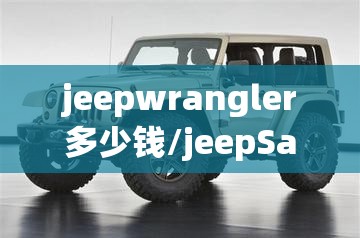 jeepwrangler多少钱/jeepSahara多少钱