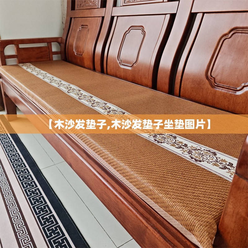 【木沙发垫子,木沙发垫子坐垫图片】 【木沙发垫子,木沙发垫子坐垫图片】