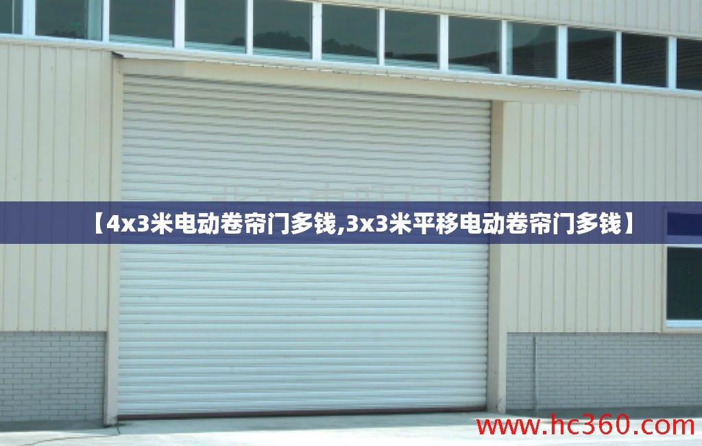 【4x3米电动卷帘门多钱,3x3米平移电动卷帘门多钱】 【4x3米电动卷帘门多钱,3x3米平移电动卷帘门多钱】