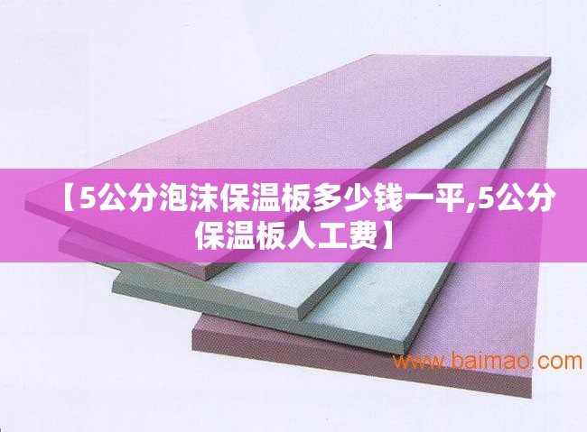 【5公分泡沫保温板多少钱一平,5公分保温板人工费】