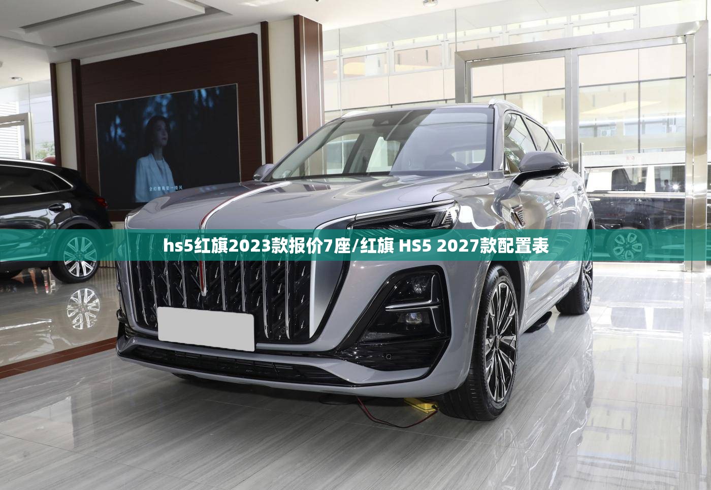 hs5红旗2023款报价7座/红旗 HS5 2027款配置表 hs5红旗2023款报价7座/红旗 HS5 2027款配置表