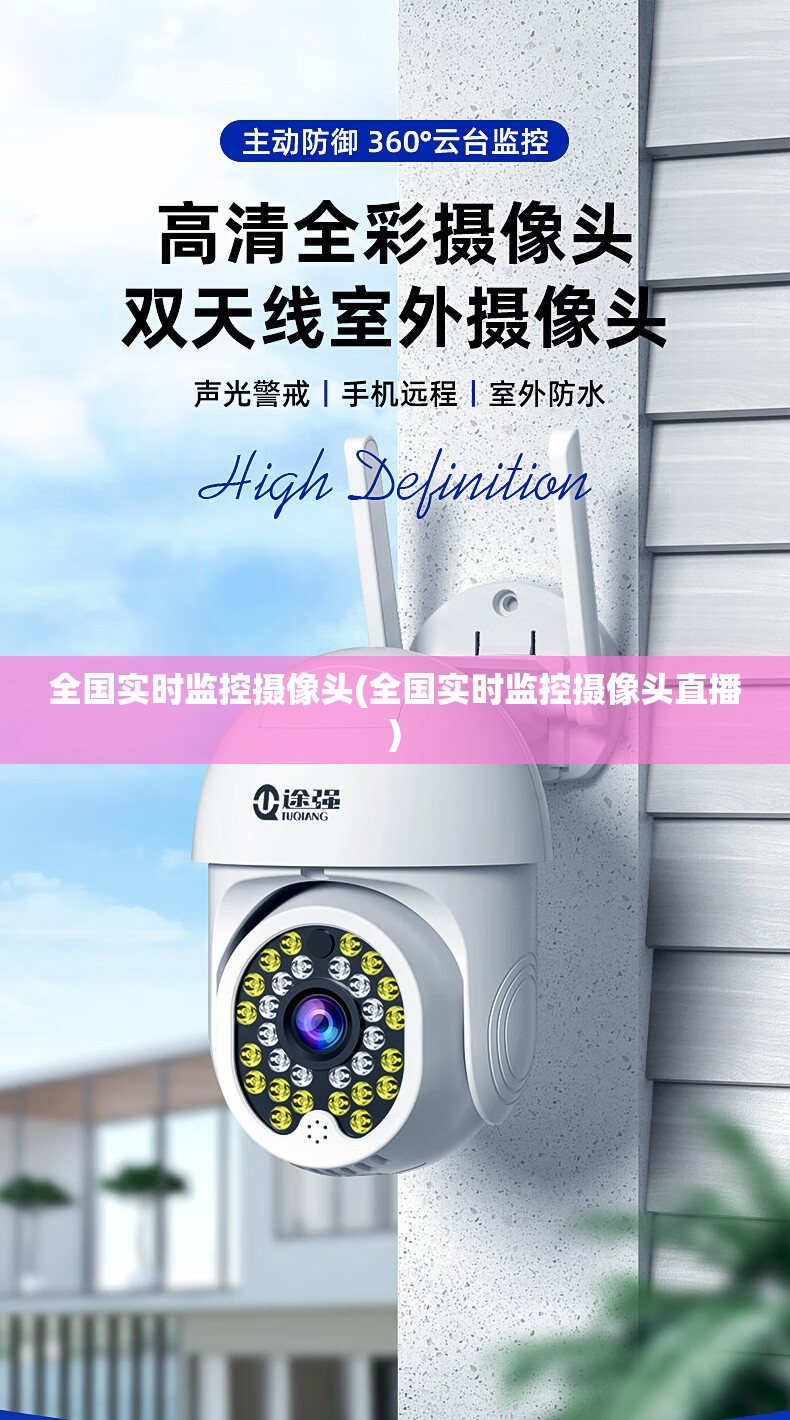 全国实时监控摄像头(全国实时监控摄像头直播)