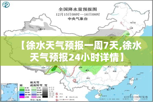 【徐水天气预报一周7天,徐水天气预报24小时详情】