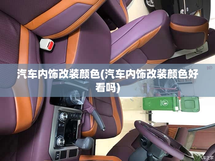汽车内饰改装颜色(汽车内饰改装颜色好看吗) 汽车内饰改装颜色(汽车内饰改装颜色好看吗)