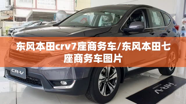 东风本田crv7座商务车/东风本田七座商务车图片 东风本田crv7座商务车/东风本田七座商务车图片