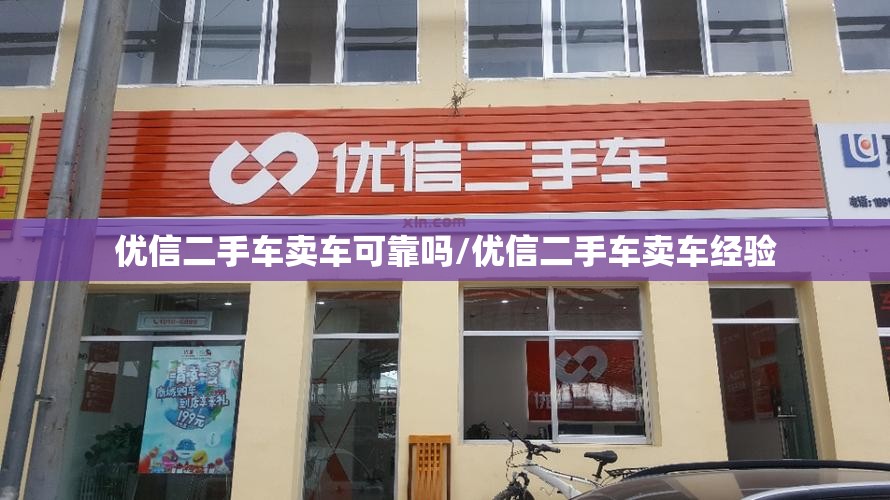 优信二手车卖车可靠吗/优信二手车卖车经验