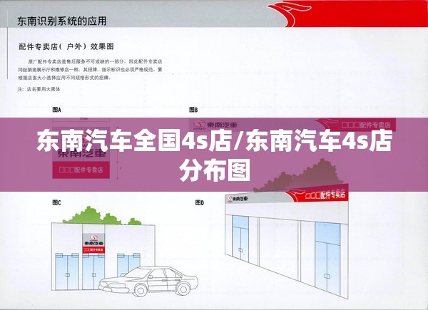东南汽车全国4s店/东南汽车4s店分布图 东南汽车全国4s店/东南汽车4s店分布图