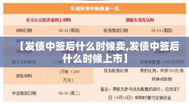 【发债中签后什么时候卖,发债中签后什么时候上市】
