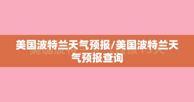 美国波特兰天气预报/美国波特兰天气预报查询