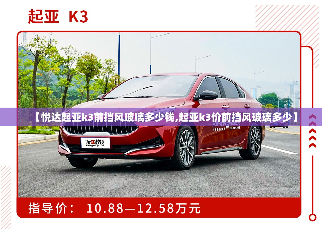 【悦达起亚k3前挡风玻璃多少钱,起亚k3价前挡风玻璃多少】