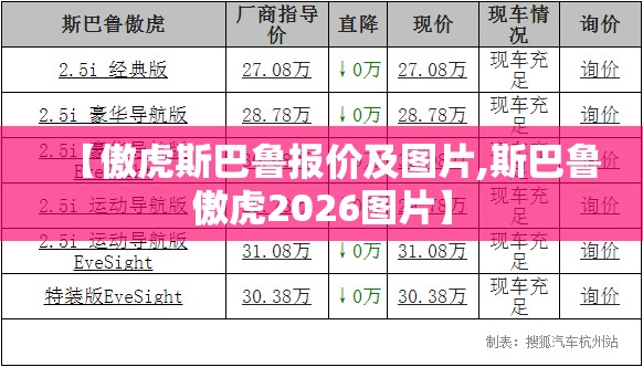 【傲虎斯巴鲁报价及图片,斯巴鲁傲虎2026图片】