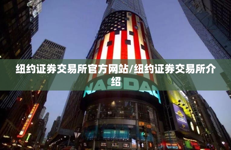 纽约证券交易所官方网站/纽约证券交易所介绍