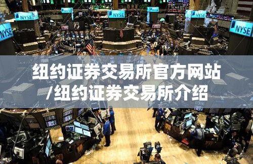 纽约证券交易所官方网站/纽约证券交易所介绍