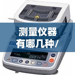 测量仪器有哪几种/测量仪器有哪几种品牌