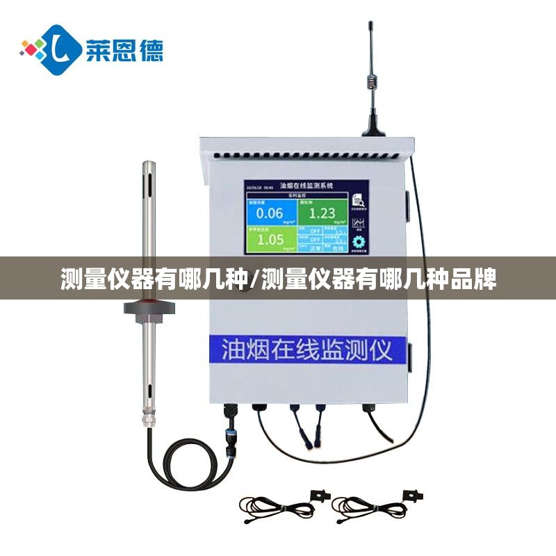 测量仪器有哪几种/测量仪器有哪几种品牌
