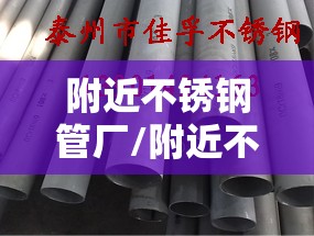 附近不锈钢管厂/附近不锈钢管专卖店