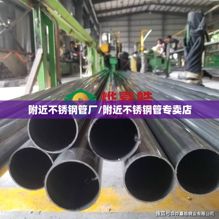 附近不锈钢管厂/附近不锈钢管专卖店