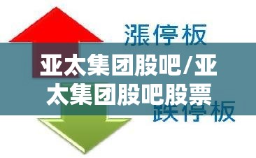 亚太集团股吧/亚太集团股吧股票