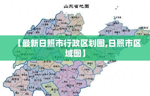【最新日照市行政区划图,日照市区域图】
