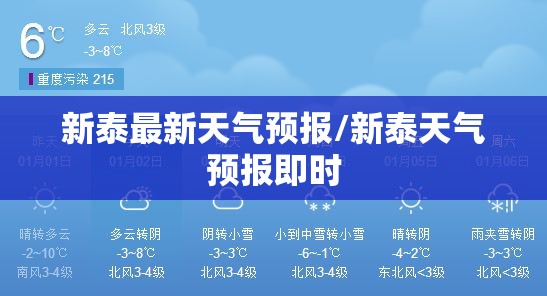 新泰最新天气预报/新泰天气预报即时 新泰最新天气预报/新泰天气预报即时