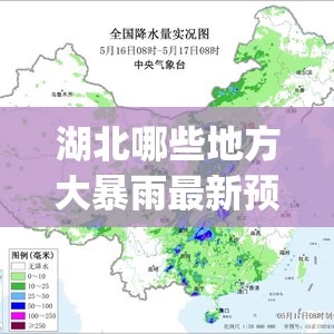 湖北哪些地方大暴雨最新预报(湖北暴雨大暴雨或将持续至15日)