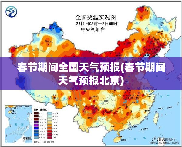 春节期间全国天气预报(春节期间天气预报北京)