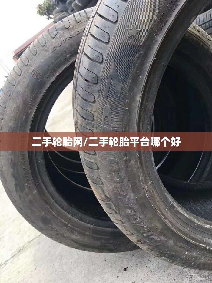 二手轮胎网/二手轮胎平台哪个好