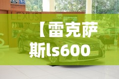 【雷克萨斯ls600报价表,雷克萨斯ls600多少钱】